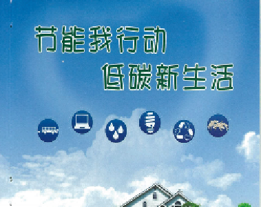 停开空调、乘坐公共交通工具……全国节能宣传周，恩施在行动