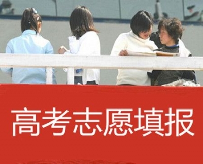高考考生6月25日起填志愿 志愿填报后别忘选择