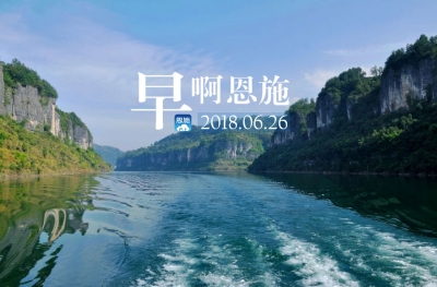 早啊！恩施（2018.06.26）