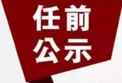 中共恩施州委组织部干部任前公示公告