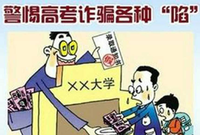 高考招生诈骗手法花样多 这8个防骗技巧要仔细看