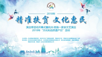 直播 | 杭州·恩施一家亲文艺演出2018年“文化和自然遗产日”活动