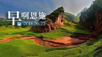 早啊！恩施（2018.06.25）