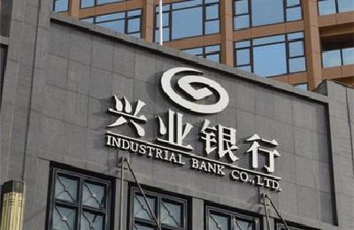 首批绿色金改创新试验区将满“周岁” 兴业银行提供绿色融资服务近800亿元