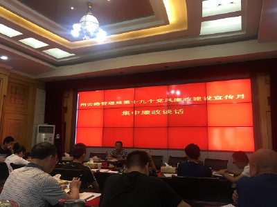 州公路局开展集中廉政谈话，拧紧思想螺丝