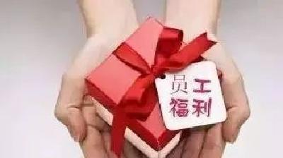 端午该发的福利不发，领导不担当也该问责！（附湖北职工福利标准）