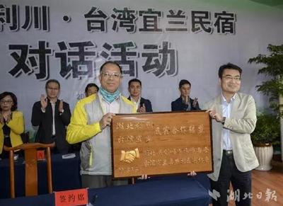 视频 | 利川与台湾宜兰民宿结盟