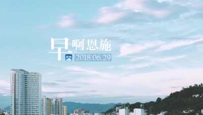 早安！恩施（2018.06.29）