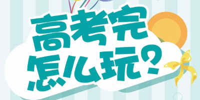 高考完怎么玩？就是要