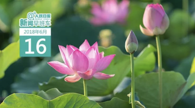 早啊，新闻来了！（2018.06.16）