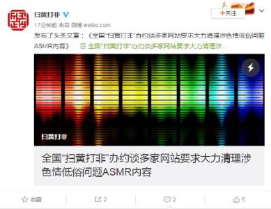 扫黄打非办约谈多家网站 要求清理涉色情低俗ASMR内容