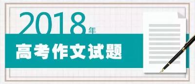 权威版本来了！2018全国高考作文题大全