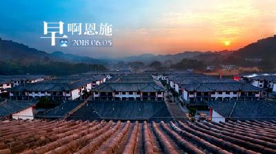 早啊！恩施（2018.06.05）