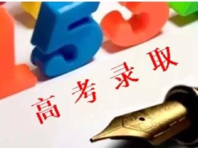 7月10号起高考考生可查询录取信息 从“已经投档”到“录取”需10天左右