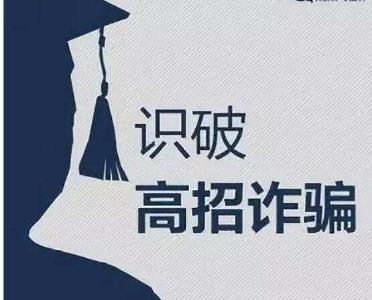 见招拆招，考生家长谨防6类招生骗术！
