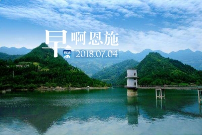早啊！恩施（2018.07.04）
