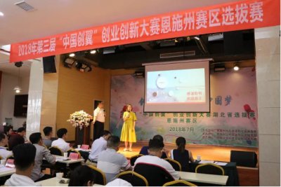 第三届“中国创翼”创业创新大赛湖北省选拔赛恩施赛区赛事圆满结束