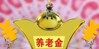 重磅！人社部又有大动作，事关你我的养老金