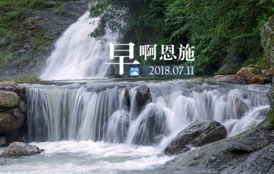 早啊！恩施（2018.07.11）