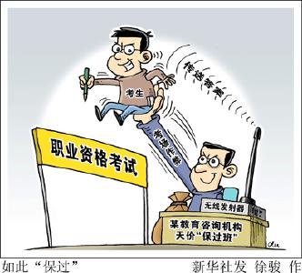  天价“保过”竟然靠作弊　拿到证后“挂靠”白拿钱