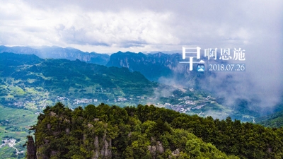 早啊！恩施（2018.07.26）