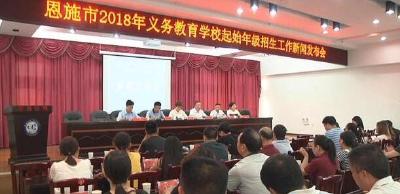 恩施市今秋义务教育阶段学校招生政策解读