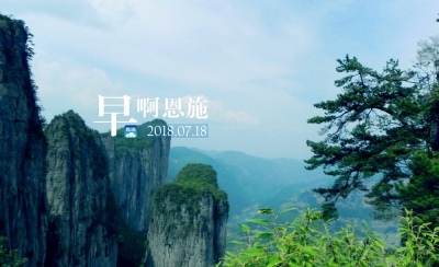 早啊！恩施（2018.07.18）