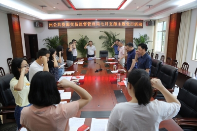恩施州公共资源局扎实开展七月支部主题党日活动