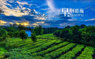 早啊！恩施（2018.07.12）