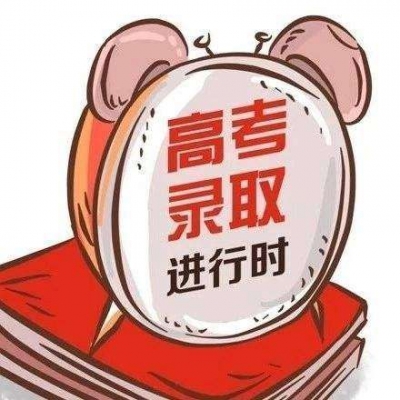 第一批本科院校等今日征集志愿，一本线上未录取考生注意了！