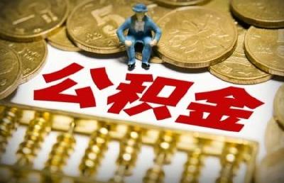 今天起公积金缴存基数调整，你的调了没？可这样查询