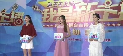 来凤：“我是新主播”主持人大赛初赛精彩来袭