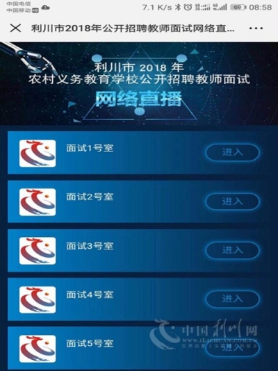 利川首次进行面试网络直播 近90万人次观看