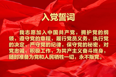 @所有共产党员：今天，一起重温这段誓词