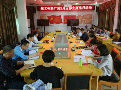 州文体新广局开展5月支部主题党日活动