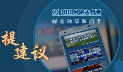 国办开展“我为大督查提建议”活动 首次开通微信小程序、专用邮政信箱