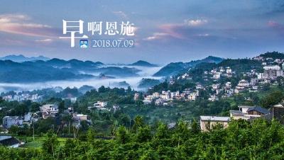早啊！恩施（2018.07.09）