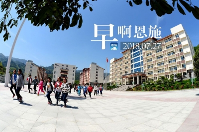 早啊！恩施（2018.07.27）