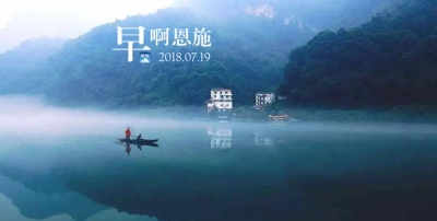 早啊！恩施（2018.07.19）