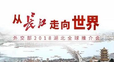 直播 | 新时代的中国：湖北，从长江走向世界