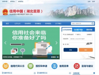 宣恩加强信用体系建设 倾力打造“诚信宣恩”