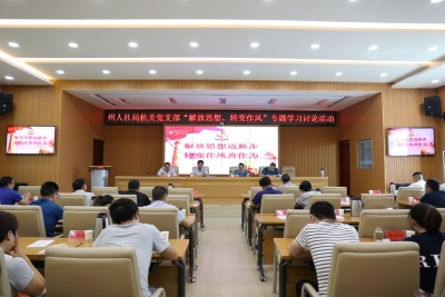 解放思想迈新步 转变作风善作为——恩施州人社局机关党支部开展“解放思想、转变作风”专题学习讨论