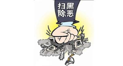 建始县：毁“伞”拍“蝇”掐断黑恶势力“七寸”