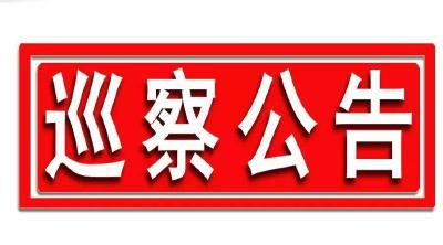 中共恩施州委州直专项巡察组巡察公告