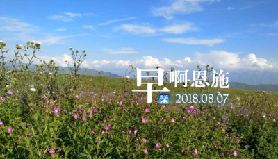 早啊！恩施（2018.08.07）