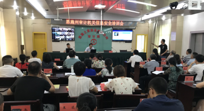 恩施州审计局组织开展全州审计系统信息安全培训会