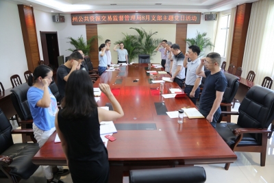 州公共资源交易监督管理局扎实组织开展八月支部主题党日活动 