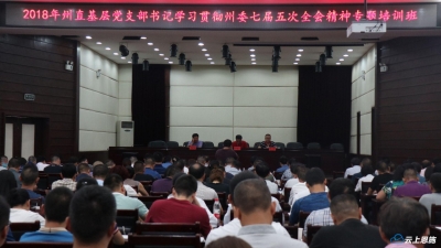 视频丨州直基层党支部书记学习贯彻州委七届五次全会精神专题培训开班 