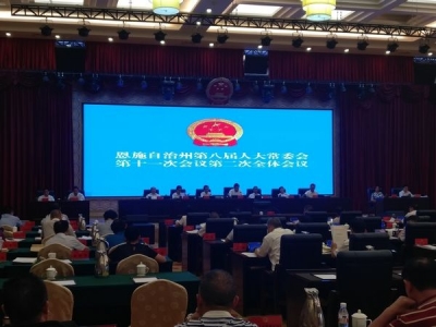 恩施州八届人大常委会举行第十一次会议