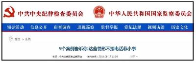不接电话非小事 湖北3名干部因不接电话挨处分! 